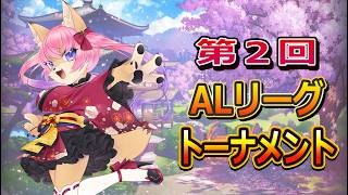 【ALリーグ】第２回ALリーグトーナメント開催ですよ～　【５月２３日】　#ゆすライブ　山桜桃かざね　Vtuber　#ALLeague
