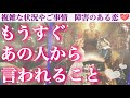 【感動の神回🥹】もうすぐあの人から言われること💖