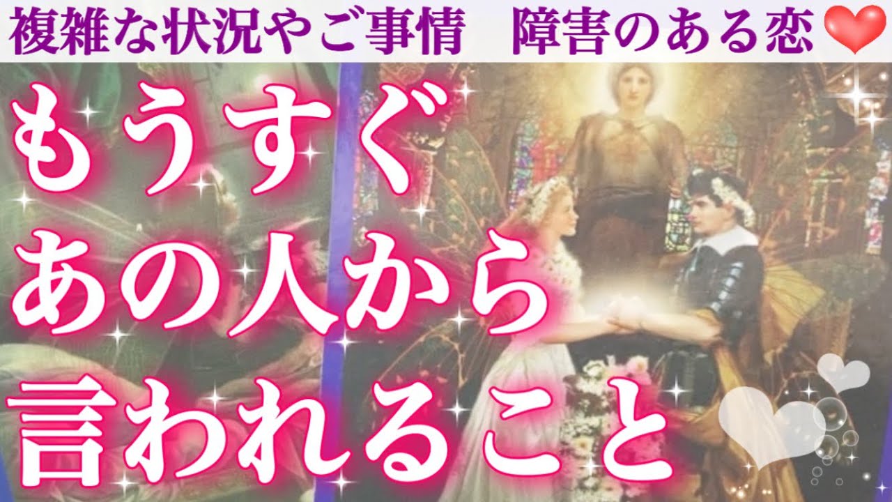【感動の神回🥹】もうすぐあの人から言われること💖