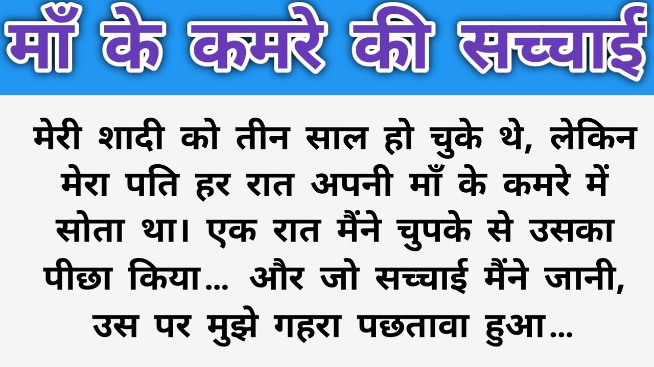 आख़िर आधी रात में बेटा माँ के कमरे में क्या करने जाता था? जब खुला रहस्य तो..Storybyrnk l Hindikahani