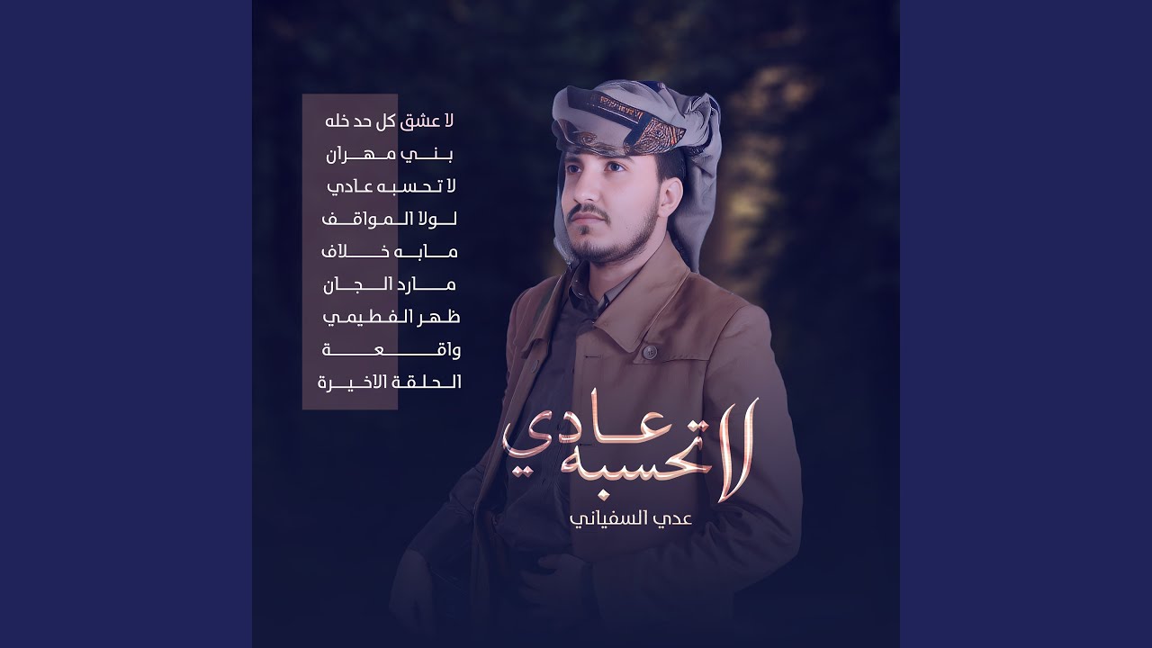 عدي السفياني - مابه خلاف