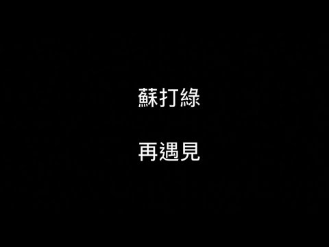 蘇打綠Sodagreen - 再遇見（歌詞）