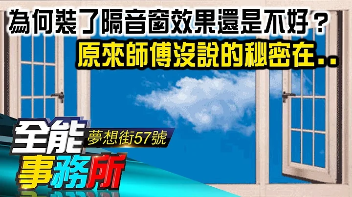 為何裝了隔音窗效果還是不好？ 原來師傅沒說的秘密在.. - 許祥德《夢想街之全能事務所》精華篇 網路獨播版 - 天天要聞