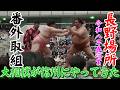大相撲 長野場所 番外取り組み 郷土の誇り長野県 上松町出身 御嶽海関と宇良関 やっぱりすごいなあ御嶽海 宇良関ありがとうネ