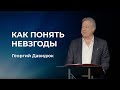 23 Апреля, 2023 - Как Понять Невзгоды - Джордж Давидюк