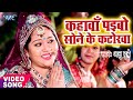 Anu dubey chhath song  kahawa paibo sone ke katorwa  bhojpuri hit chhath geet