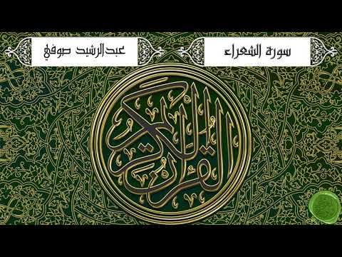 سورة الشعراء عبدالرشيد صوفي جودة عالية 