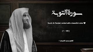 سورة التوبة تلاوة خاشعة    القارئ محمد اللحيدان - اسمعها