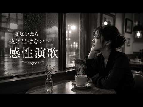 一度聴いたら抜け出せない…感性演歌 | 日本演歌 | EmotionalMusic | JapaneseEnka | 一人で聴く|