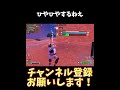 味方何してんねんｗ！【フォートナイト/Fortnite】#shorts #フォートナイト #fortnite