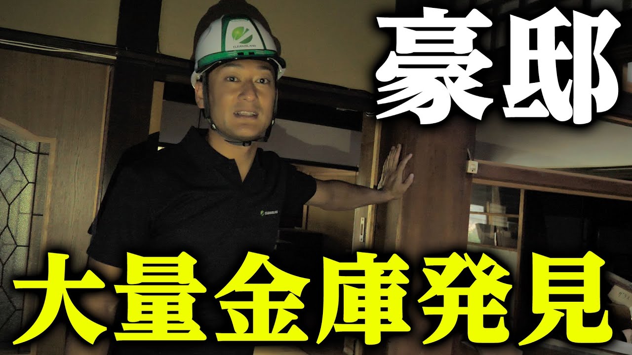 金庫開放】豪邸を解体してたら大量の金庫が出てきました. - YouTube