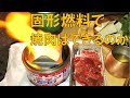 【災害】固形燃料で焼肉をしよう1【対策】