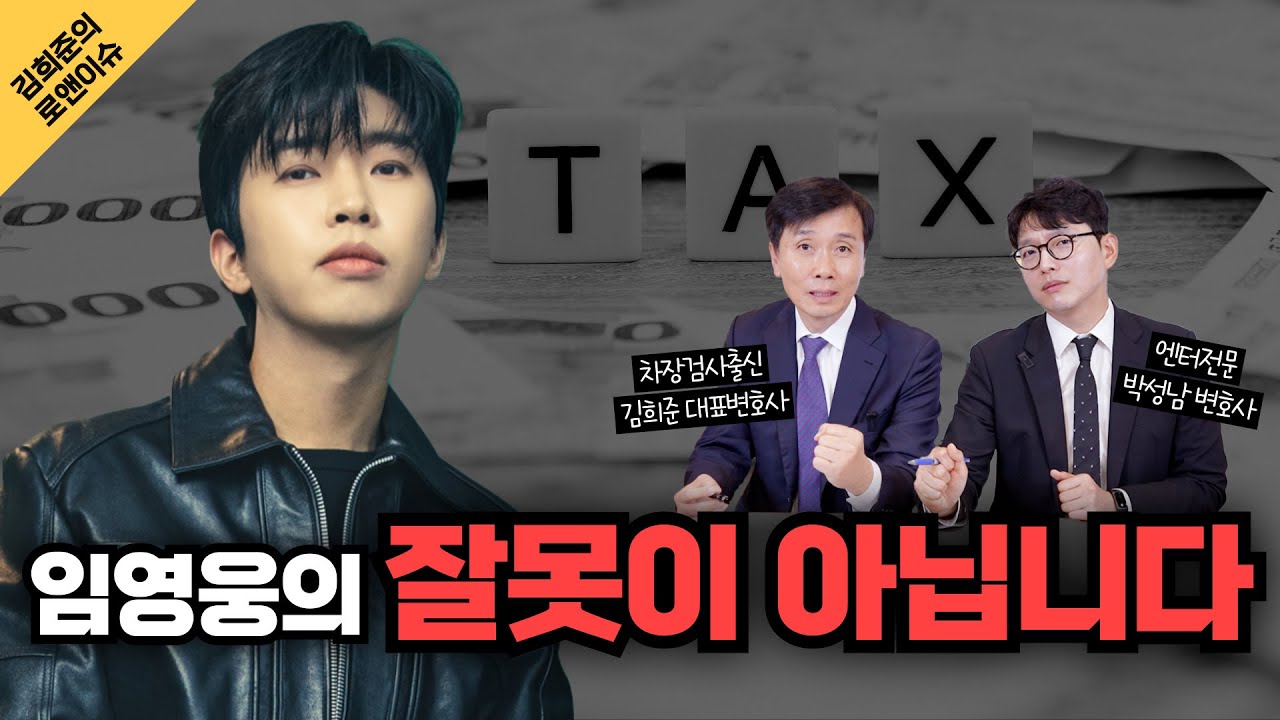 [김희준의 로앤이슈] 세금 체납으로 자택 압류당한 임영웅, 누구의 잘못인가│차장검사출신변호사 & 엔터전문변호사