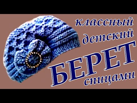 Шапки береты вязание спицами