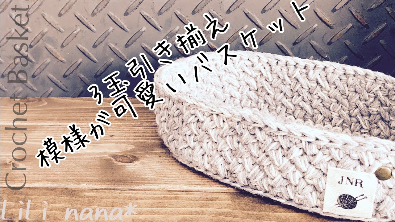 Crochet] How to make a cute basket using 3 strands of 100 yen yarn