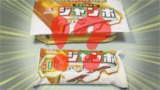 ジャンボな チョコモナカ ジャーンボ♪ #Shorts