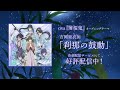 吉岡亜衣加「刹那の鼓動」音楽配信サービスにて好評配信中!