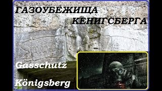 Калининград.Газоубежища и бомбоубежища Кенигсберга.Gasschutz Königsberg