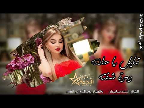 تمايل يا حلاته ومرة شفته طفل قلبي بغيابه ماله واليي اغاني تيك توك 2025 مطلوبه اكثر شي