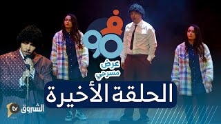فالتسعين الحلقة 27 والأخيرة عرض مسرحي Fi 90 Saison 02 Episode 27