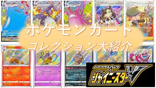 【ポケモンカード】ハイクラスパック【シャイニースターV】コレクション大紹介