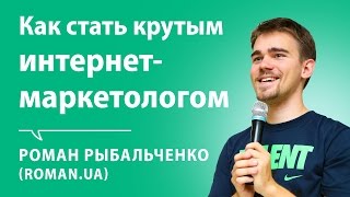 Роман Рыбальченко: как стать крутым интернет-маркетологом. Блог Михаила Щербачева - IT РУЛИТ видео Где учат на smm специалиста: от новичков до профи