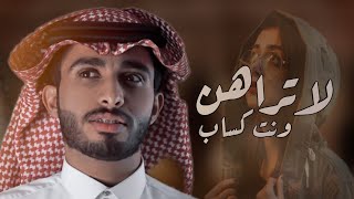 عبدالله ال فروان لا تراهن ونت كساب جديده  حصريا