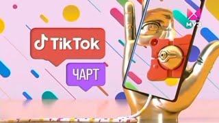 TIKTOK Чарт Катя Адушкина (01.06.2022)