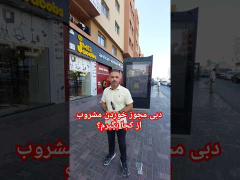 چگونه در دبی مجوز استفاده از مشروبات الکلی بگیریم راهنمای کامل 2025 دبی مشروبات امارات