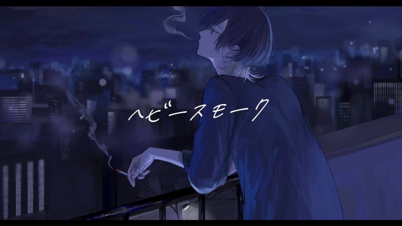 ヘビースモーク / にしな 青木葉 (cover)