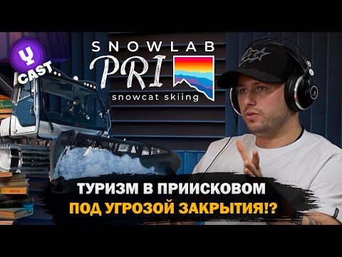 Видео: Лучшие советы тем кто едет в #Приисковый кататься во фрирайде в #SnowLabPRI