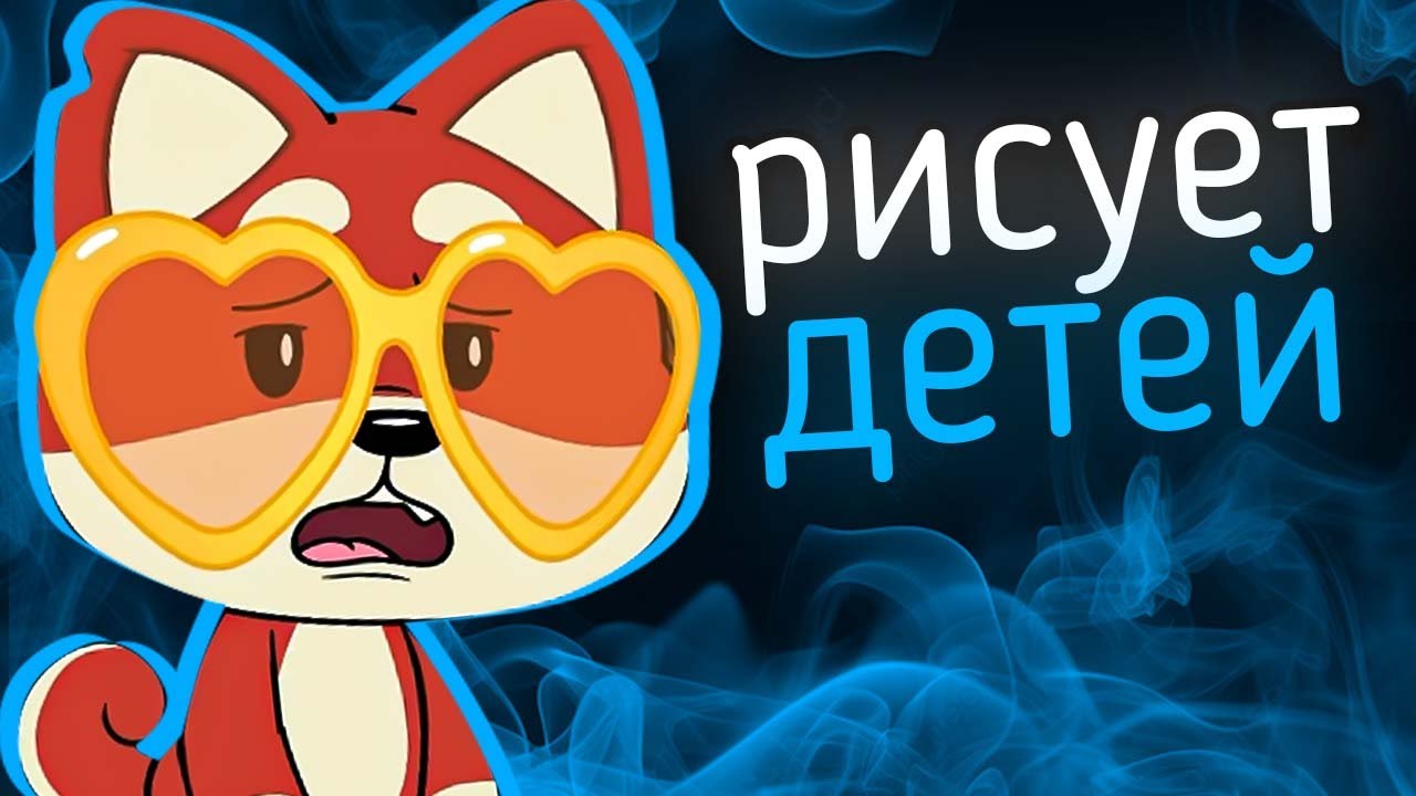 (НЕ) ДЕТСКИЙ аниматор РИСУЕТ ДЕТЕЙ - Shappysway