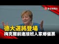 德大選將登場  梅克爾前進接班人家鄉催票@寰宇新聞 頻道