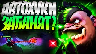 МЕНЯ ЗАБАНЯТ ЗА АВТОХУКИ ПУДЖ 7.35 ТОЛСТАЯ ИМБА🔥PUDGE DOTA 2