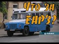 Автобусы ЕАРЗ, что о них известно. Bus USSR