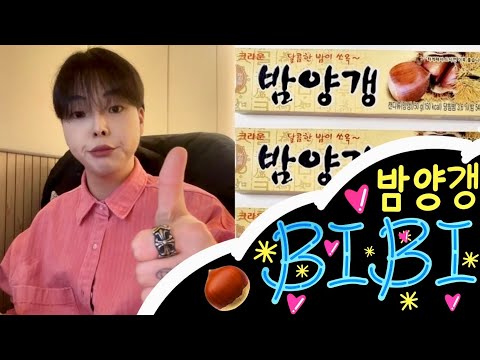 [비비(BIBI) - 밤양갱 남자커버 Cover.] 달디달고달디달아재껴버려 밤양갱갱 GANG GANG🌰✨