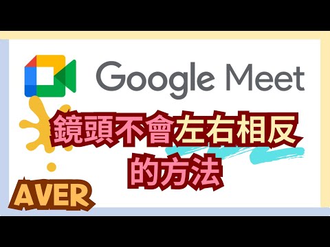 Google Meet鏡頭不會左右相反的方法