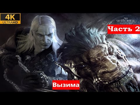 The Witcher Enhanced Edition 2007 , Прохождение Часть 2 Окрестности Вызимы  PC,4K