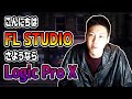 【さよならLogic】FL Studioに乗り換えました