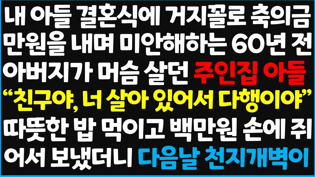 (신청사연) 내 아들 결혼식에 거지꼴로 축의금 만원을 내며 미안해하는 60년 전 아버지가 머슴 살던 주인집 아들 