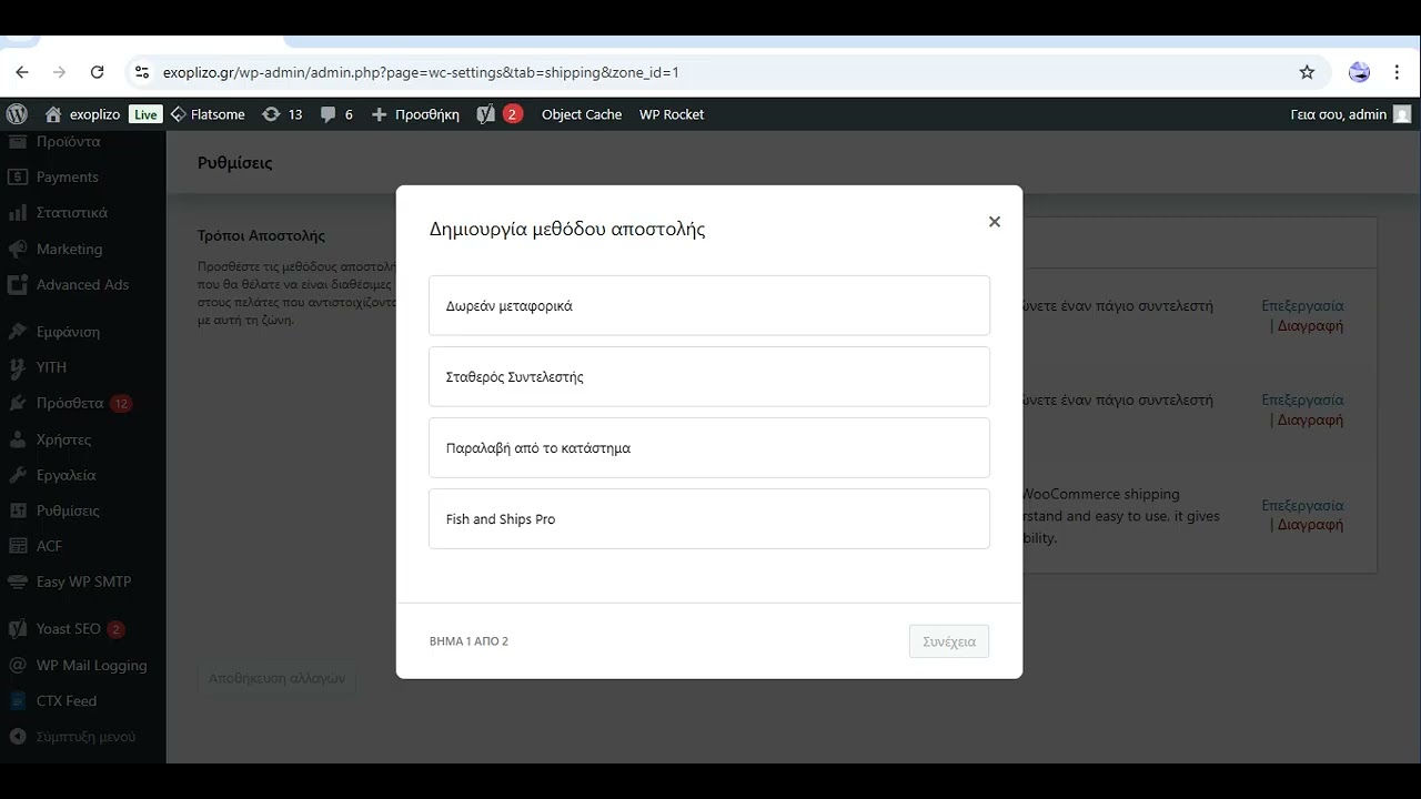 Υπολογισμός μεταφορικών στο woocommerce
