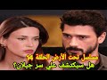 مسلسل تحت الأرض الحلقة 14 هل سيكتشف علي سر جيلان