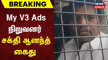 Breaking News | My V3 Ads நிறுவனர் சக்தி ஆனந்த் கைது