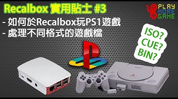 Recalbox 實用貼士 #3 - 如何於Recalbox玩PS1遊戲