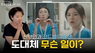 【슬전생 5화 리뷰】산부인과 긴급상황 발생!?