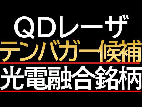 【テンバガー確定!?】たった1年で株価約10倍！QDレーザの快進撃はなぜ止まらないのか？
