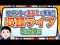 『報道 探の収録ライブ🎤』あの話題に対する世間の声は！？｜5月20日（水）19:00～ Hotch Potch【LIVE配信✍】
