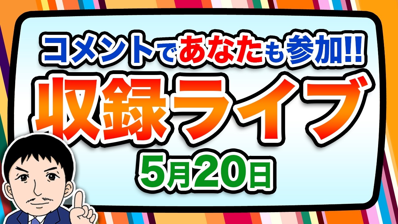 『報道 探の収録ライブ🎤』あの話題に対する世間の声は！？｜5月20日（水）19:00～ Hotch Potch【LIVE配信✍】