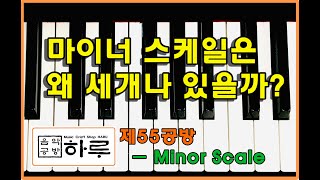 마이너 스케일은 왜 3가지일까? [음악공방 하루] 제 55공방 : minor scale