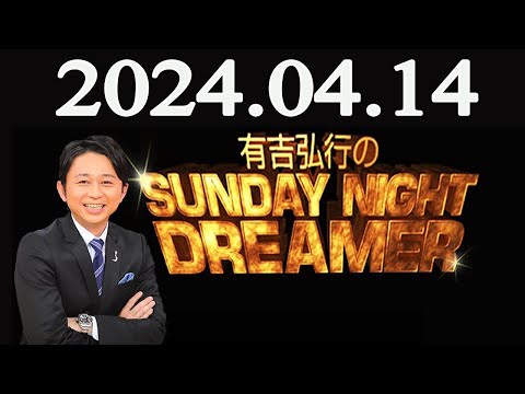 有吉弘行のSUNDAY NIGHT DREAMER 2024年04月14日 - YouTube